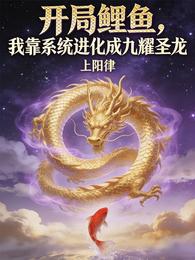 开局鲤鱼我靠系统进化成九耀圣龙 封面