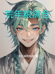 荒年粮满仓 封面