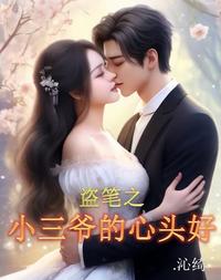 盗笔之小三爷的心头好 封面