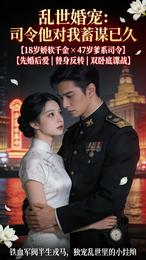 乱世婚宠:司令他对我蓄谋已久 封面