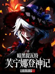 暗黑提瓦特：芙宁娜登神记 封面