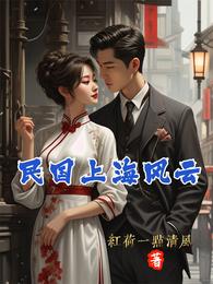 民国上海风云 封面