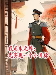 我是朱元璋:先实现一个小目标 封面