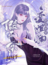 假千金勾勾手,阴湿病娇变姐狗 封面