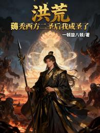 洪荒:薅秃西方二圣后我成圣了! 封面