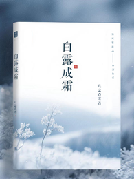 白露成霜 封面