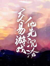 交易游戏,他先沉沦 封面
