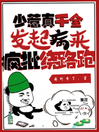 少惹真千金，发起病来疯批绕路跑 封面