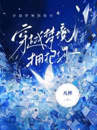 穿越梦境拥抱你 封面