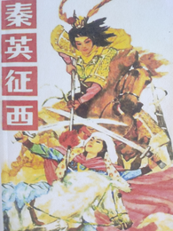 秦英征西 封面