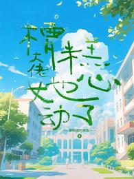 糟糕！大佬她心动了 封面