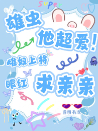 雄虫他超爱!雌奴上将眼红求亲亲 封面