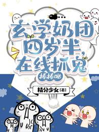 玄学奶团四岁半,在线抓鬼棒棒哒 封面