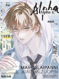Alpha买回来个叛逆小孩 封面