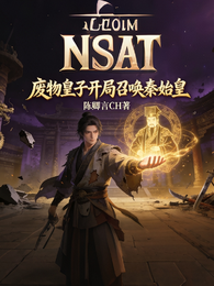 废物皇子：开局召唤秦始皇 封面