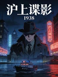 沪上谍影:1938 封面