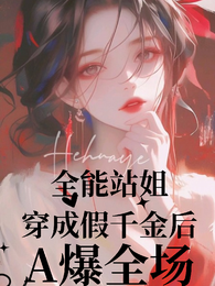 全能站姐穿成假千金后,A爆全场 封面
