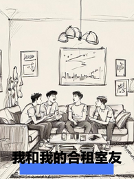 我和我的合租室友 封面