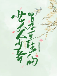 少夫人，少爷居然是重生的 封面