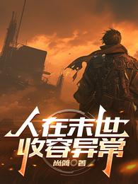 人在末世,收容异常 封面