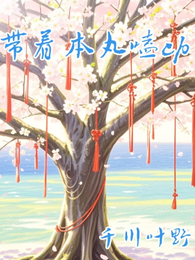 带着本丸磕CP 封面