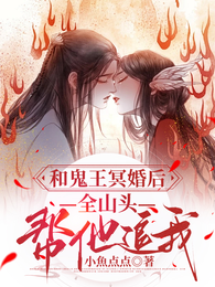和鬼王冥婚后,全山头帮他追我 封面
