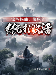 家族修仙:快死了,系统才激活 封面