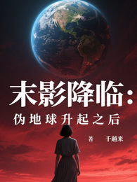末影降临：伪地球升起之后 封面