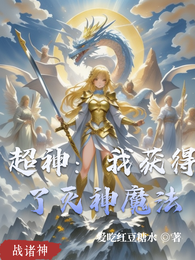 超神：我获得了灭神魔法 封面