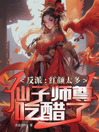 反派:红颜太多,仙子师尊吃醋了 封面