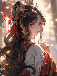 千年大秦：从西汉末年开始 封面