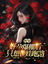 快穿：好孕爆棚后，只想带娃跑路 封面