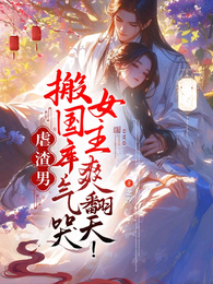 虐渣男搬国库,气哭女主爽翻天! 封面