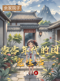 零零年代的团宠生活 封面