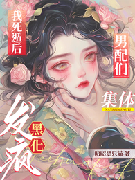 我死遁后,男配们集体黑化发疯 封面