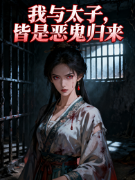我与太子,皆是恶鬼归来 封面