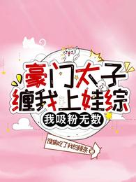 豪门太子缠我上娃综，我吸粉无数 封面