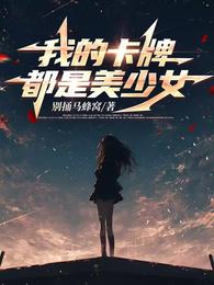 我的卡牌都是美少女 封面