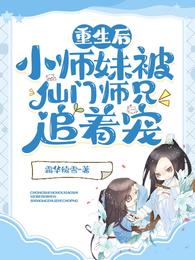 重生后,小师妹被仙门师兄追着宠 封面