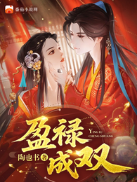 盈禄成双 封面
