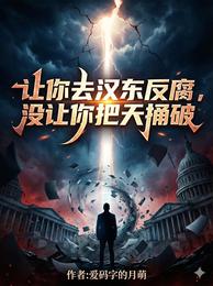 让你去汉东反腐,没让你把天捅破 封面