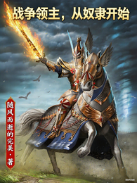 战争领主，从奴隶开始 封面