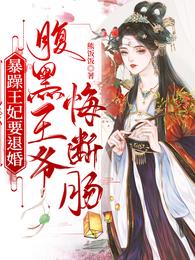 暴躁王妃要退婚,腹黑王爷悔断肠 封面