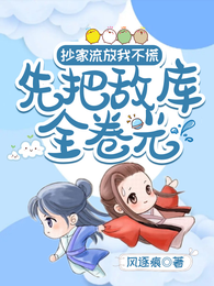 抄家流放我不慌,先把敌库全卷光 封面