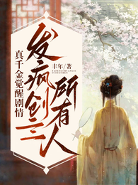真千金觉醒剧情:发疯创亖所有人 封面