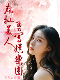 疯批美人勇闯娱乐圈 封面
