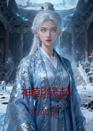 神朝缘起 封面