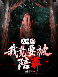 入村后我竟要被陪葬 封面