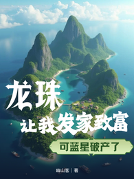 龙珠让我发家致富,可蓝星破产了 封面
