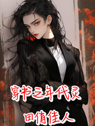 穿书之年代灵田俏佳人 封面
